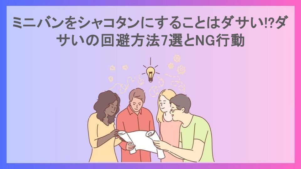 ミニバンをシャコタンにすることはダサい!?ダサいの回避方法7選とNG行動